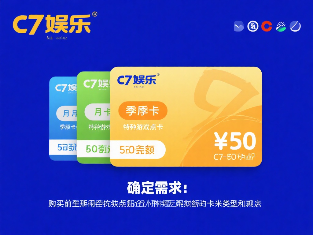 c7娱乐卡密咋买？详细购买指南教你轻松获取卡密！ (c7娱乐卡密购买全攻略：轻松获取卡密的详细指南！）