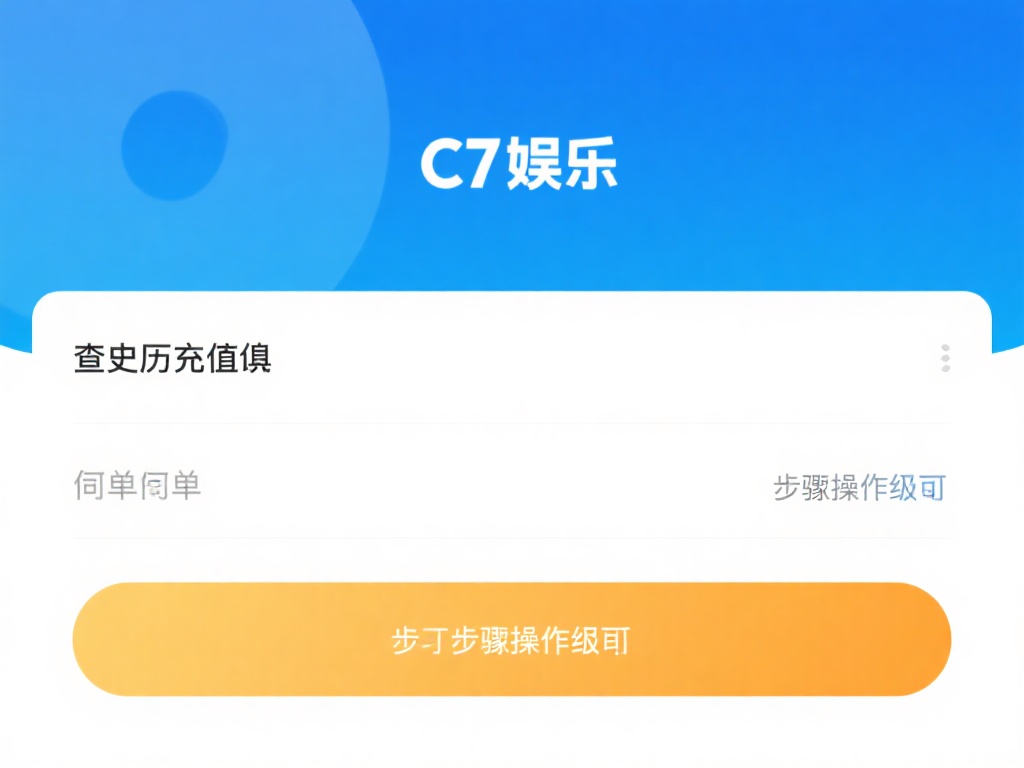 c7娱乐充值记录查询指南：如何快速查看历史充值明细 (c7娱乐充值记录查询指南：快速查看历史充值明细的详细步骤）