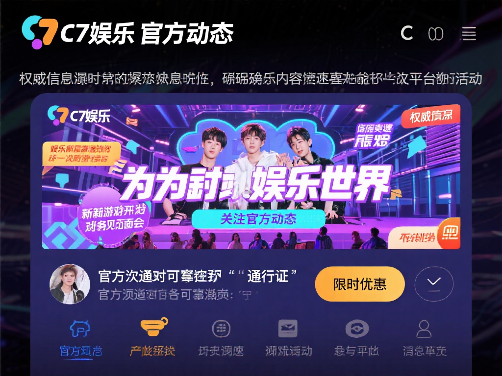 c7娱乐官方动态：最新活动与独家资讯一手掌握，精彩不容错过！ (C7娱乐官方动态：最新活动与独家资讯抢先看，精彩内容不容错过！）