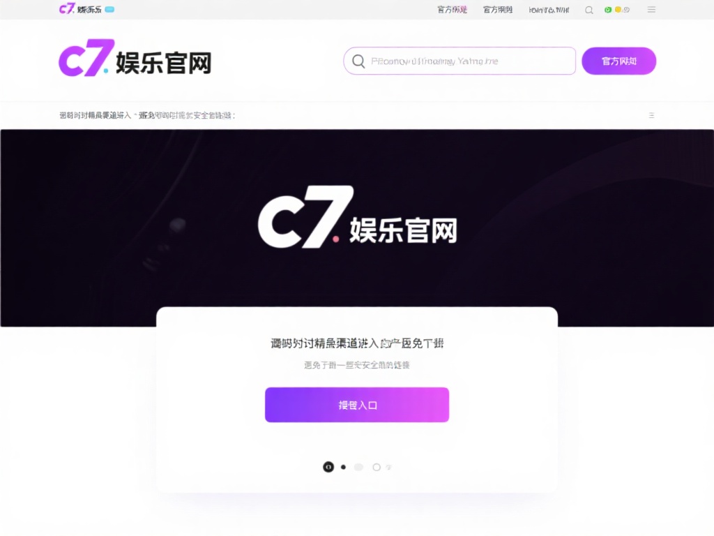 访问官方网站
首先，你需要打开c7娱乐的官方网站
