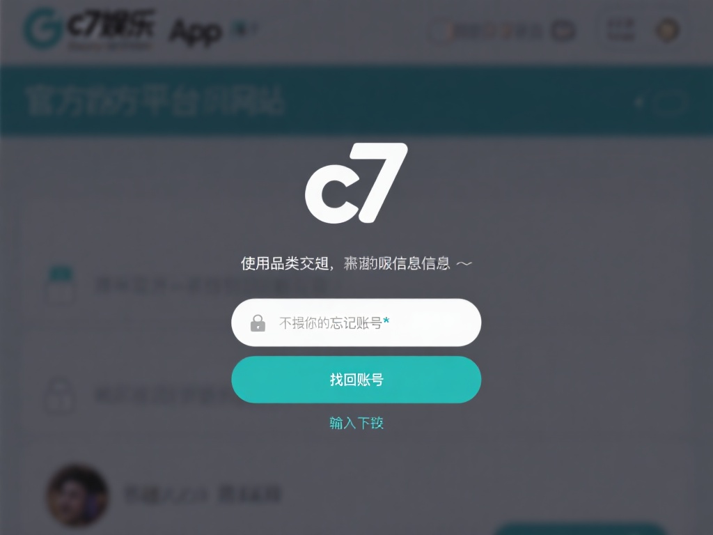 访问官方平台或App
首先，打开c7娱乐的官方网